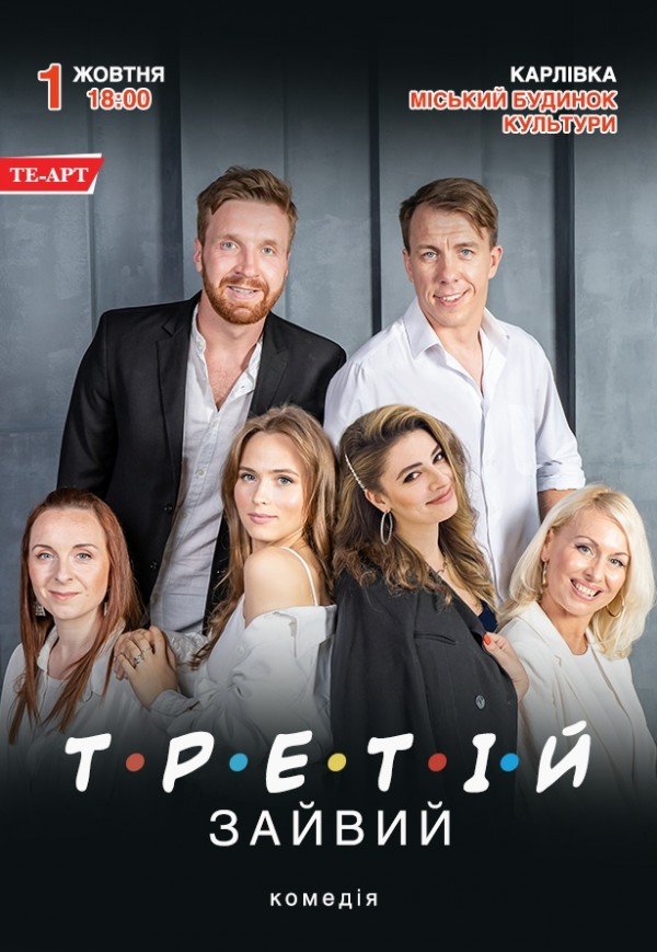 Спектакль "Третий лишний"