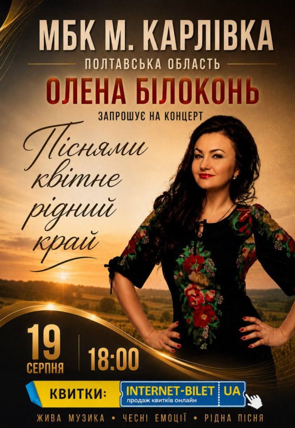 Елена Билоконь "Піснями квітне рідний край"