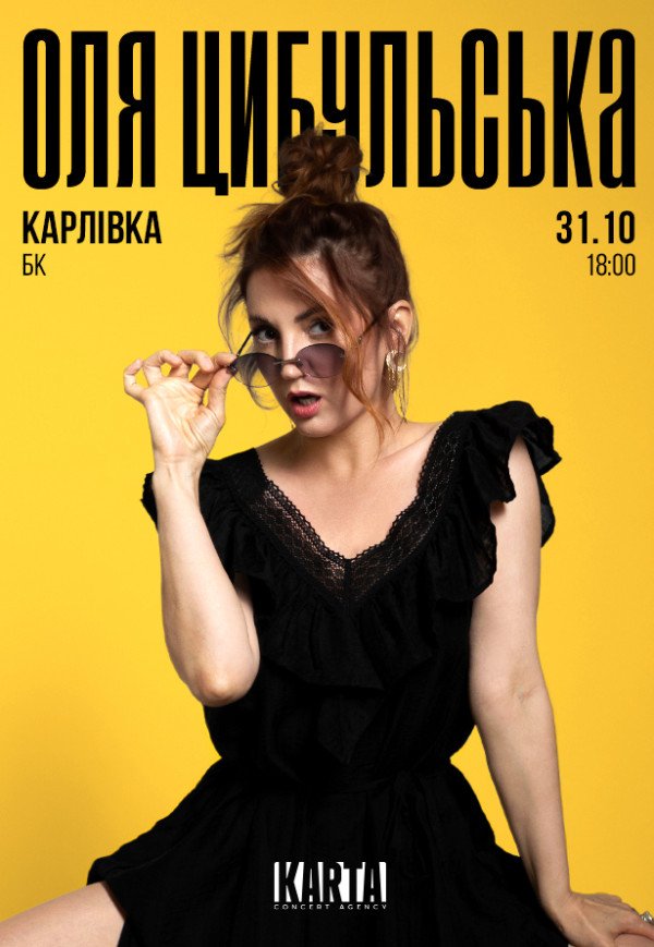 Оля Цибульська