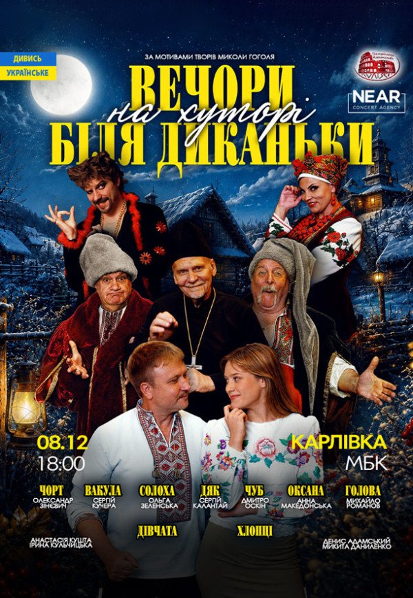 Спектакль "Вечера на хуторе близ Диканьки"