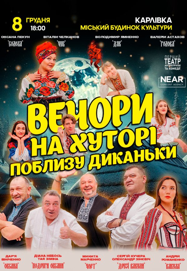 Спектакль "Вечера на хуторе близ Диканьки"