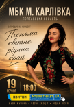 Олена Білоконь "Піснями квітне рідний край"