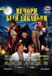 Спектакль "Вечера на хуторе близ Диканьки"